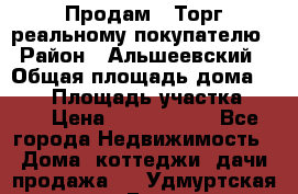 Продам . Торг реальному покупателю › Район ­ Альшеевский › Общая площадь дома ­ 500 › Площадь участка ­ 79 › Цена ­ 5 000 000 - Все города Недвижимость » Дома, коттеджи, дачи продажа   . Удмуртская респ.,Глазов г.